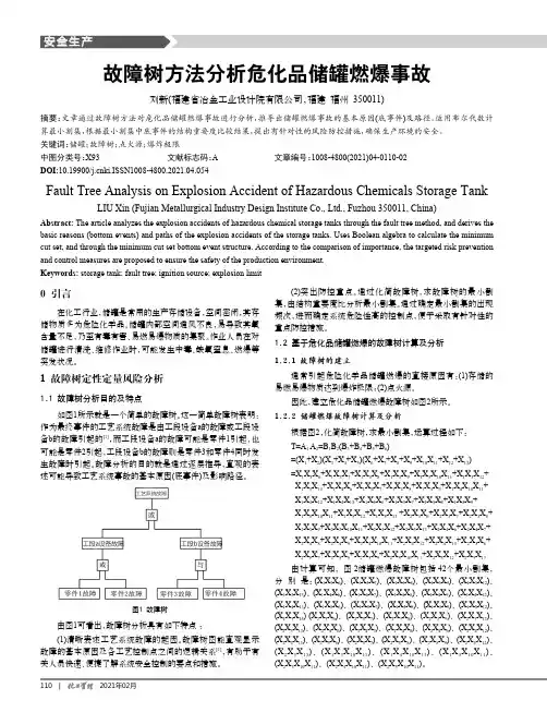 故障树方法分析危化品储罐燃爆事故