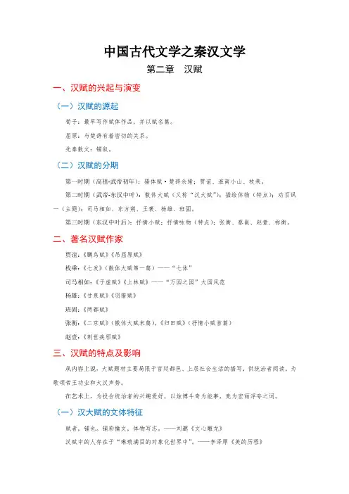 中国古代文学之秦汉文学【第2章  汉赋】