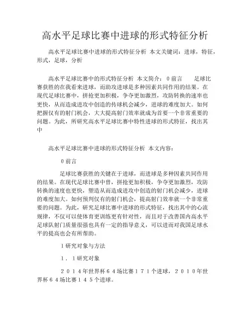 高水平足球比赛中进球的形式特征分析
