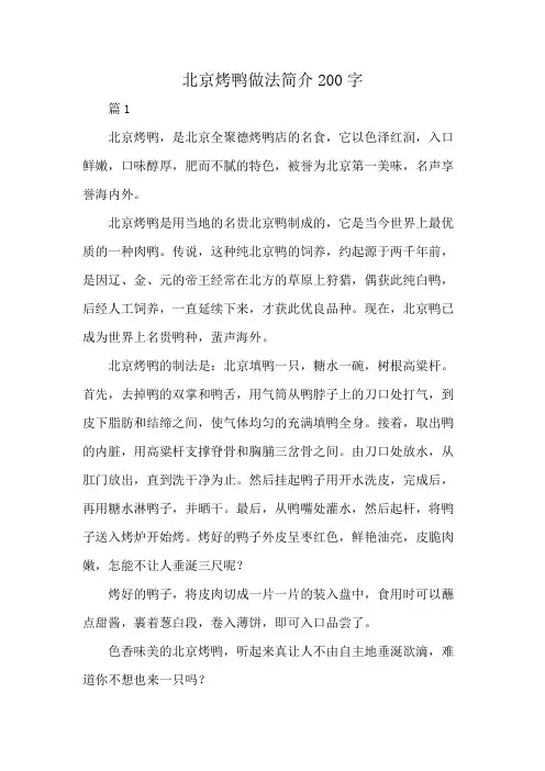 北京烤鸭做法简介200字