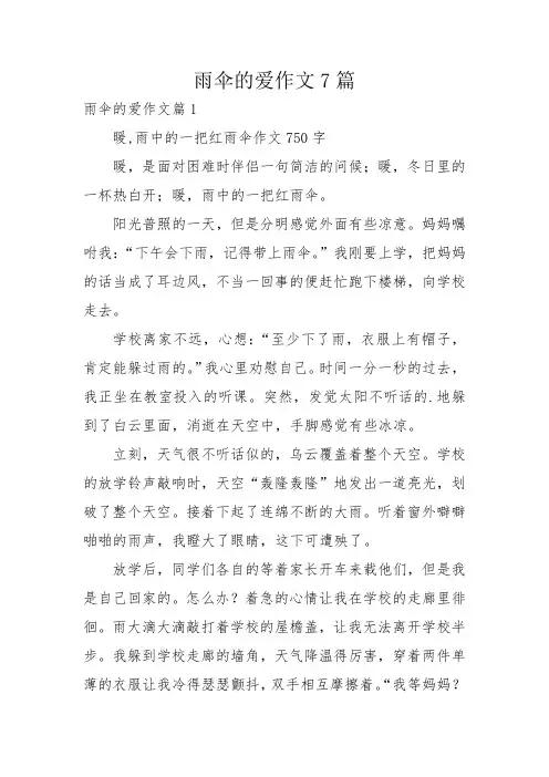 雨伞的爱作文7篇