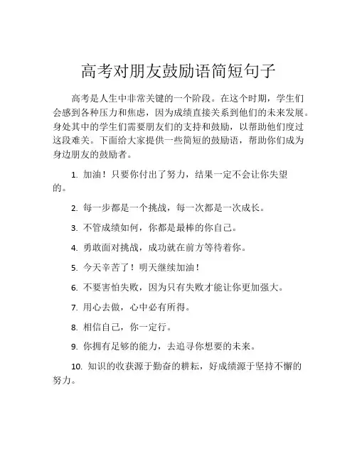 高考对朋友鼓励语简短句子