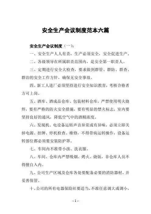 安全生产会议制度