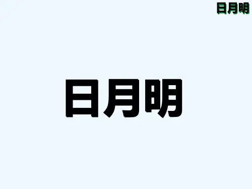 人教版小学一年级语文上册《日月明》 PPT