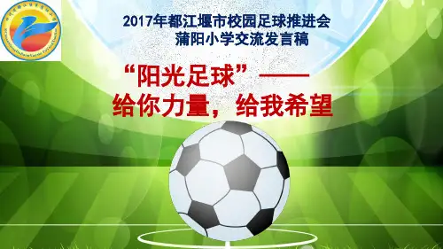 校园足球汇报ppt