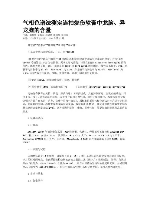 气相色谱法测定连柏烧伤软膏中龙脑、异龙脑的含量