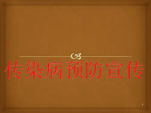 幼儿园传染病预防PPT课件