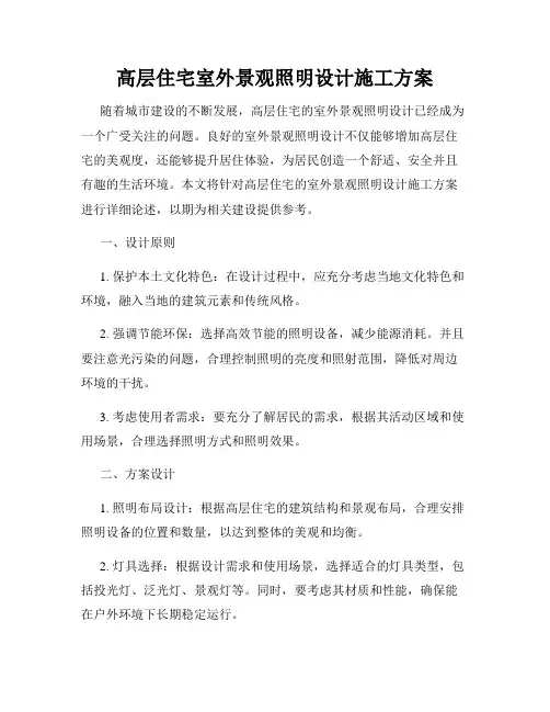 高层住宅室外景观照明设计施工方案
