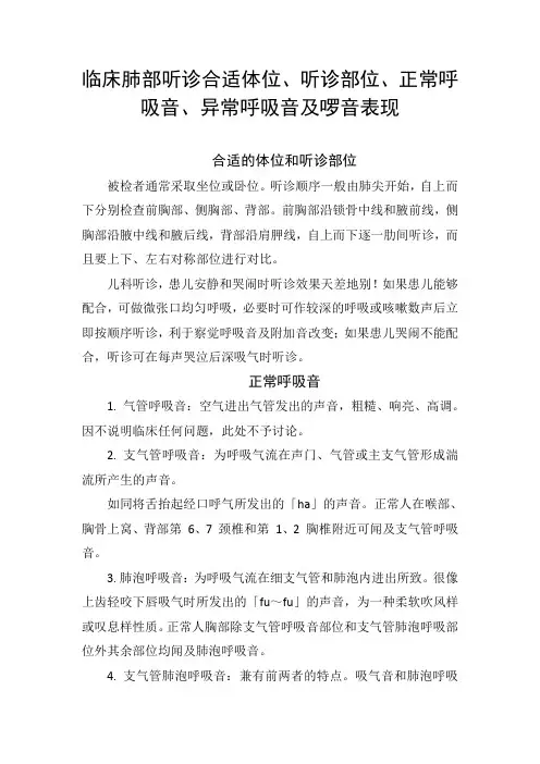 临床肺部听诊合适体位、听诊部位、正常呼吸音、异常呼吸音及啰音表现