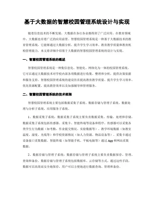 基于大数据的智慧校园管理系统设计与实现