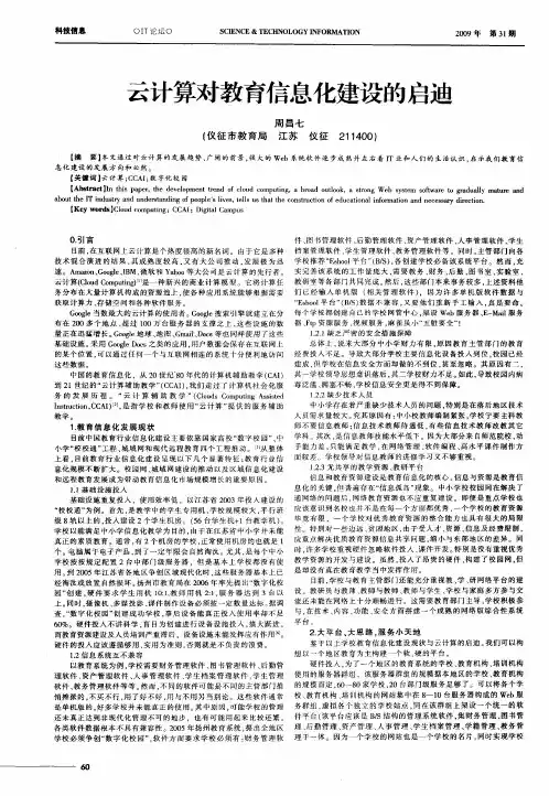 云计算对教育信息化建设的启迪