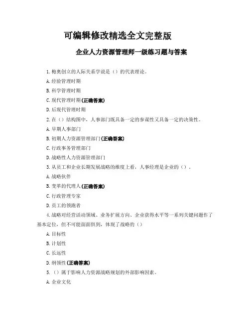 企业人力资源管理师一级练习题与答案精选全文