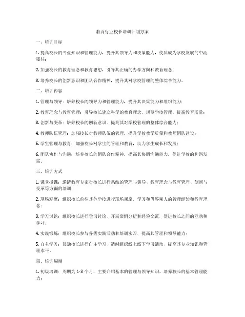 教育行业校长培训计划方案