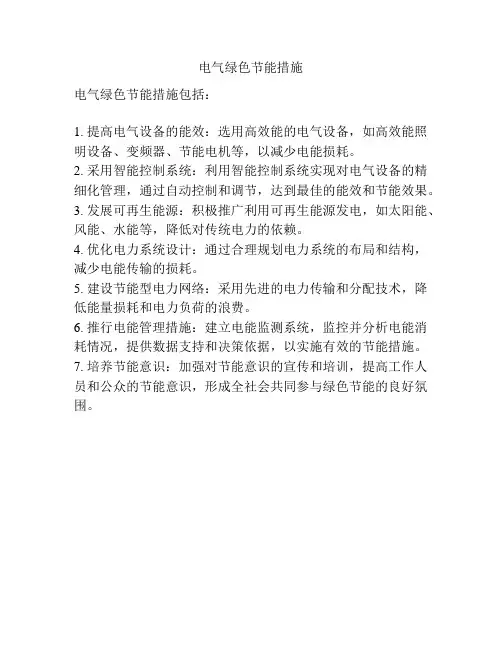 电气绿色节能措施
