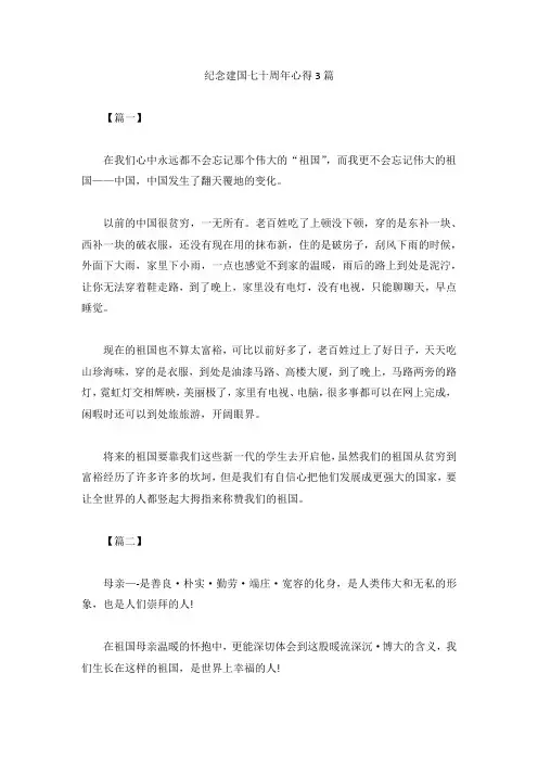 纪念建国七十周年心得3篇