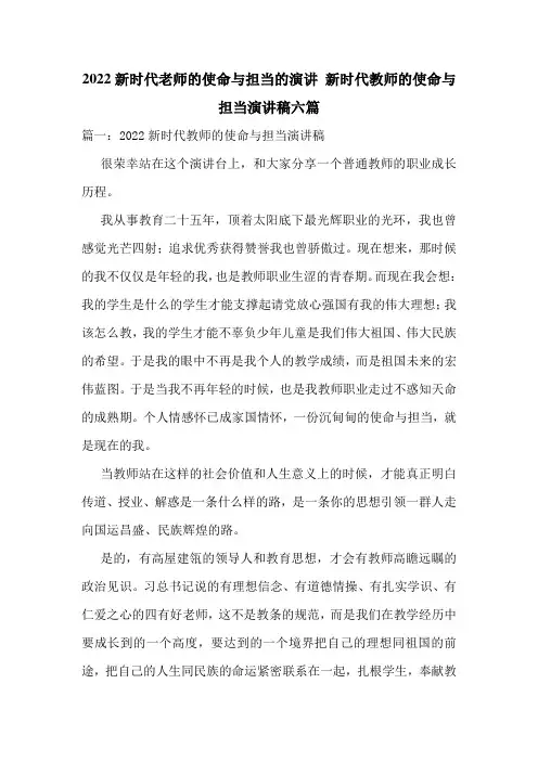 2022新时代老师的使命与担当的演讲-新时代教师的使命与担当演讲稿六篇