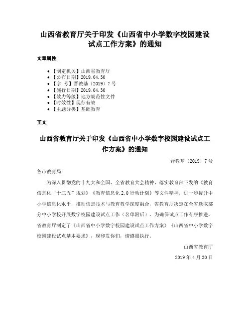 山西省教育厅关于印发《山西省中小学数字校园建设试点工作方案》的通知