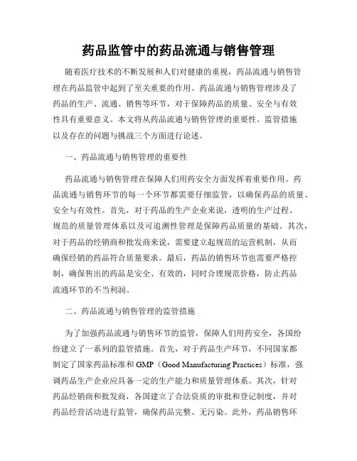 药品监管中的药品流通与销售管理