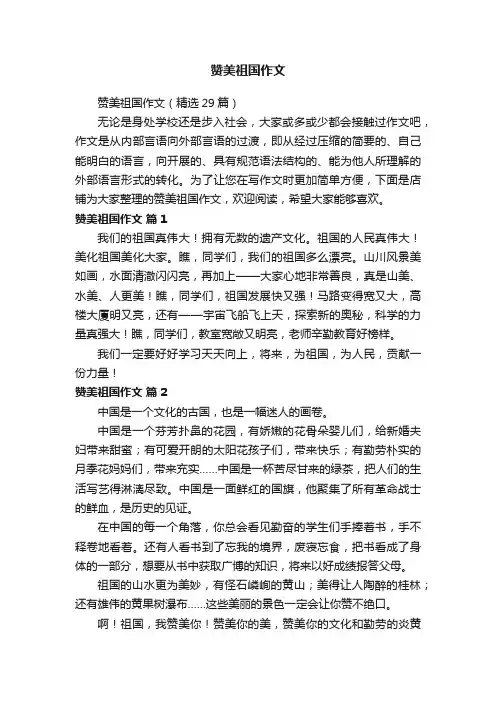 赞美祖国作文