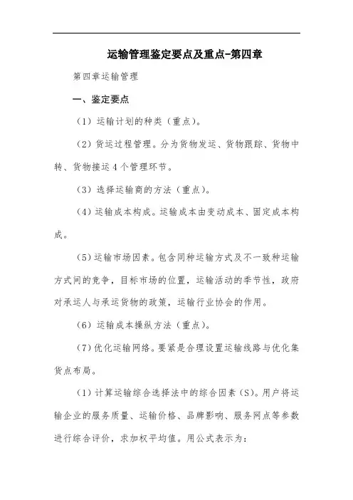 运输管理鉴定要点及重点-第四章