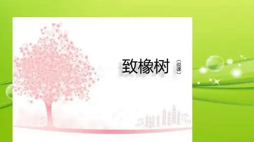 《致橡树》说课 PPT