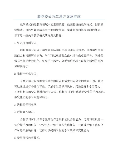 教学模式改革及方案及措施
