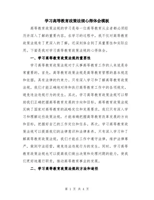 学习高等教育政策法规心得体会模板