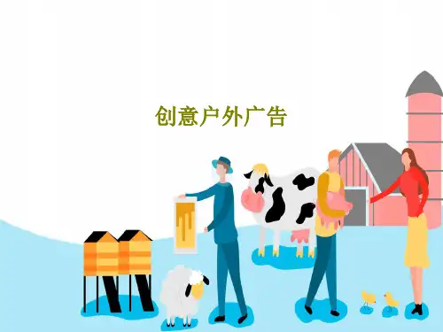创意户外广告共17页PPT