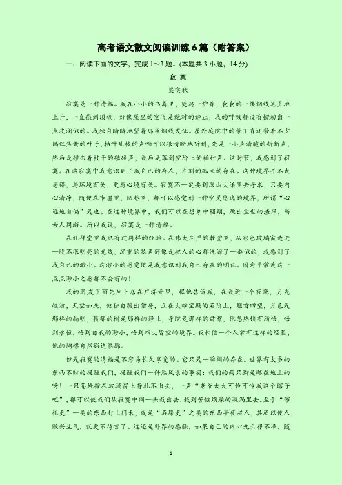 高考语文散文阅读训练6篇(含答案)