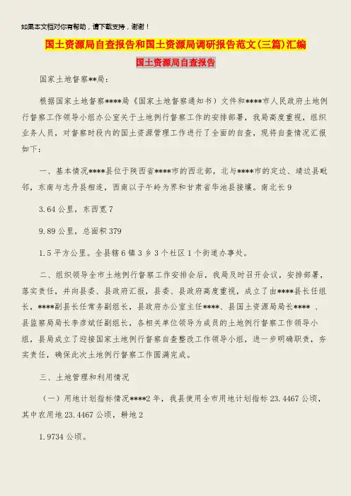 国土资源局自查报告和国土资源局调研报告范文(三篇)汇编