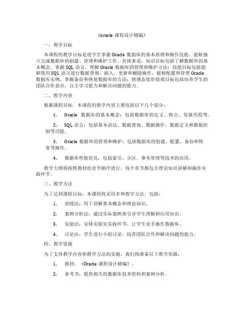 《oracle课程设计精编》