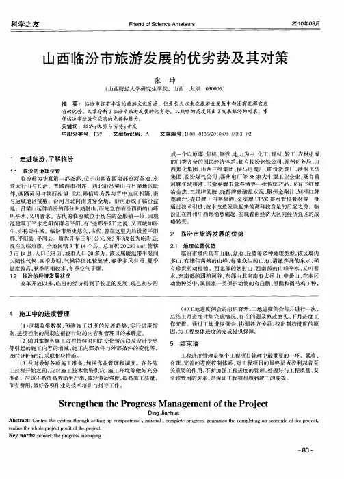 山西临汾市旅游发展的优劣势及其对策