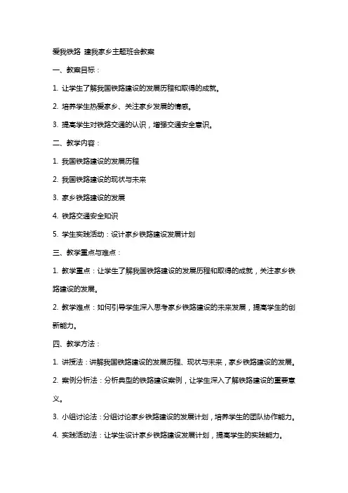 爱我铁路 建我家乡主题班会教案