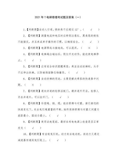 2021年T电梯修理考试题及答案(一)