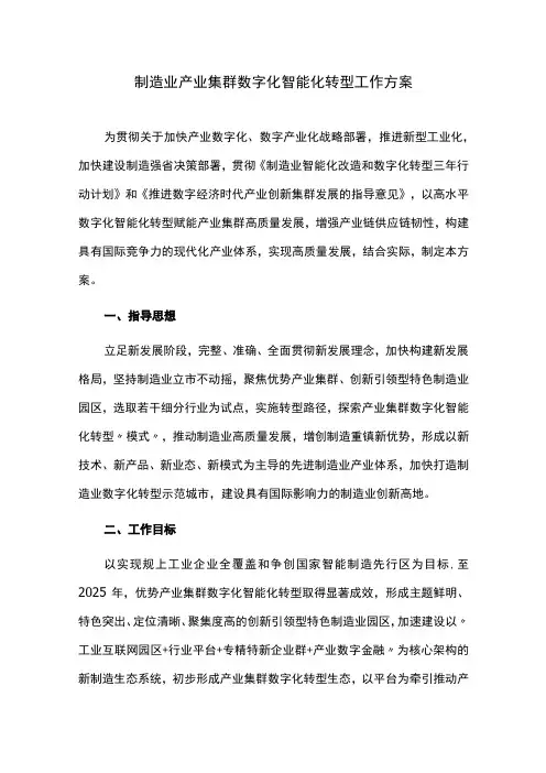 制造业产业集群数字化智能化转型工作方案