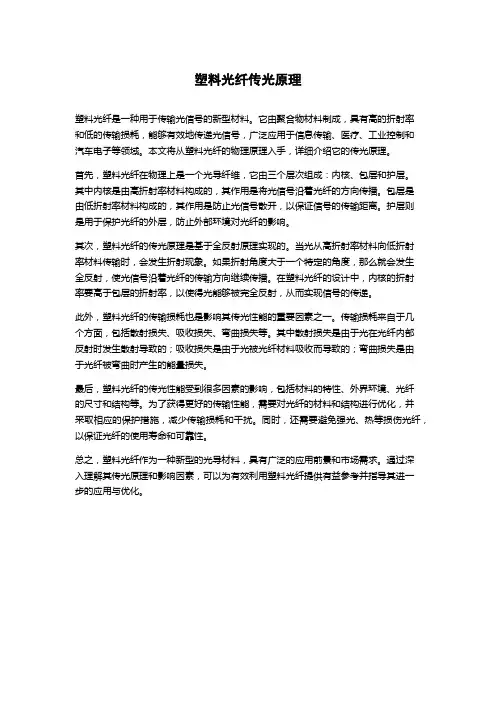 塑料光纤传光原理