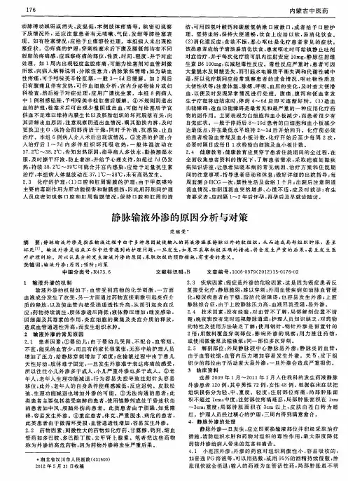 静脉输液外渗的原因分析与对策