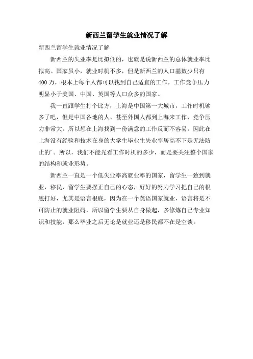 新西兰留学生就业情况了解.doc