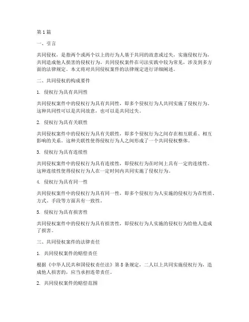 共同侵权案件法律规定(3篇)