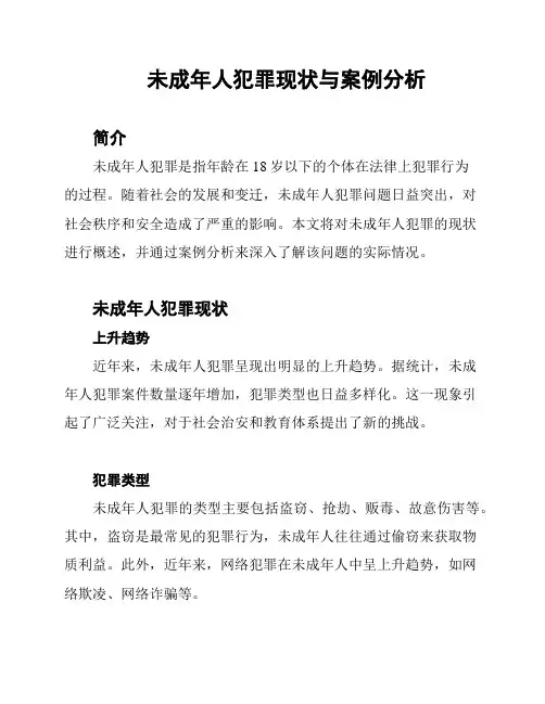 未成年人犯罪现状与案例分析
