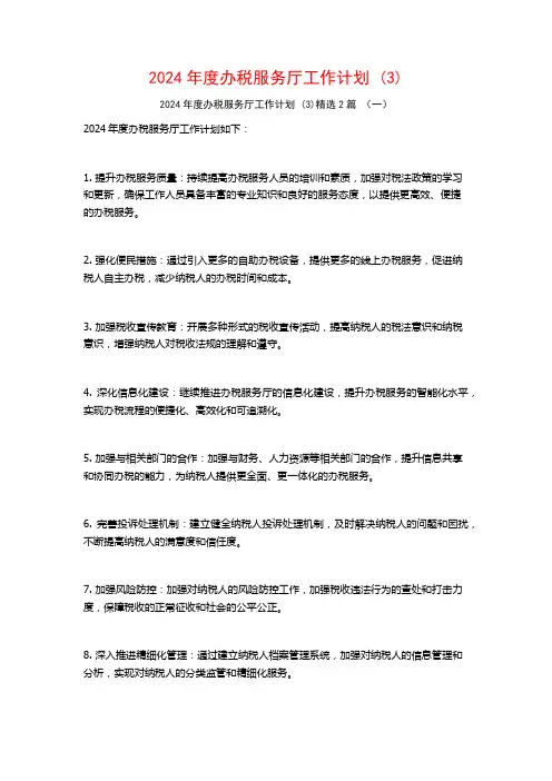 2024年度办税服务厅工作计划2篇