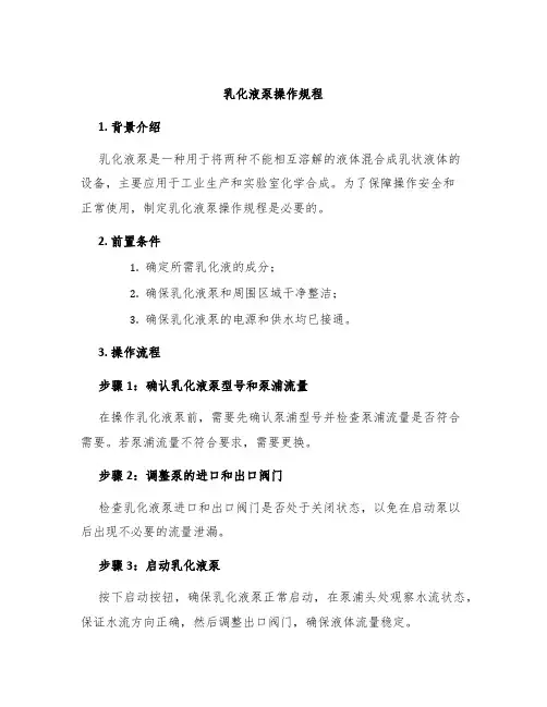 乳化液泵操作规程