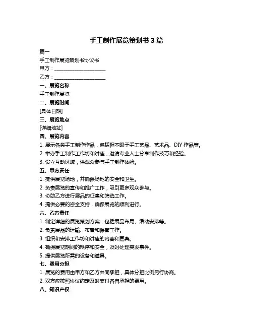 手工制作展览策划书3篇