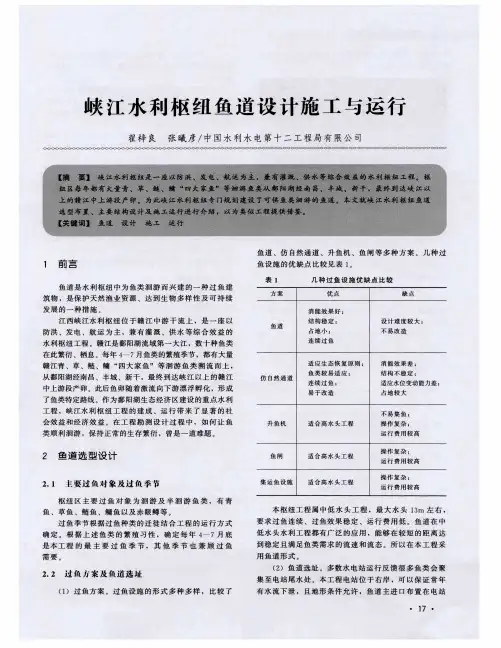 峡江水利枢纽鱼道设计施工与运行