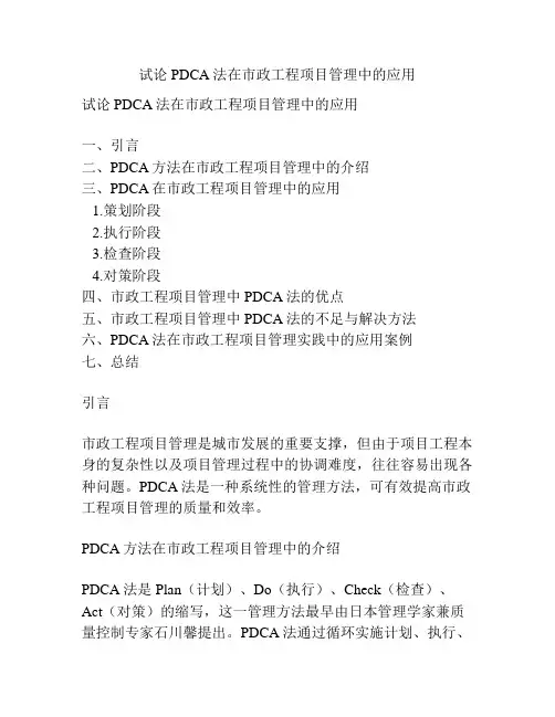 试论PDCA法在市政工程项目管理中的应用
