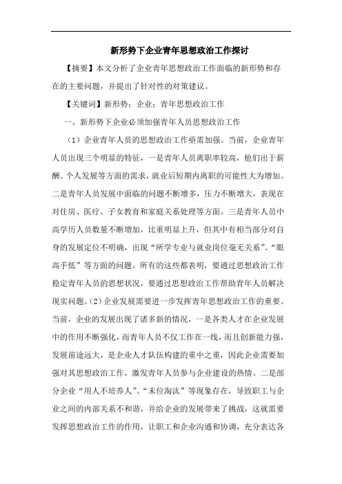 新形势下企业青年思想政治工作论文
