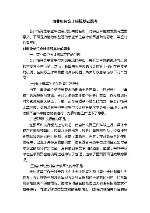 事业单位会计核算基础思考