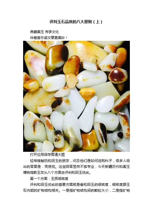 评判玉石品质的八大原则（上）