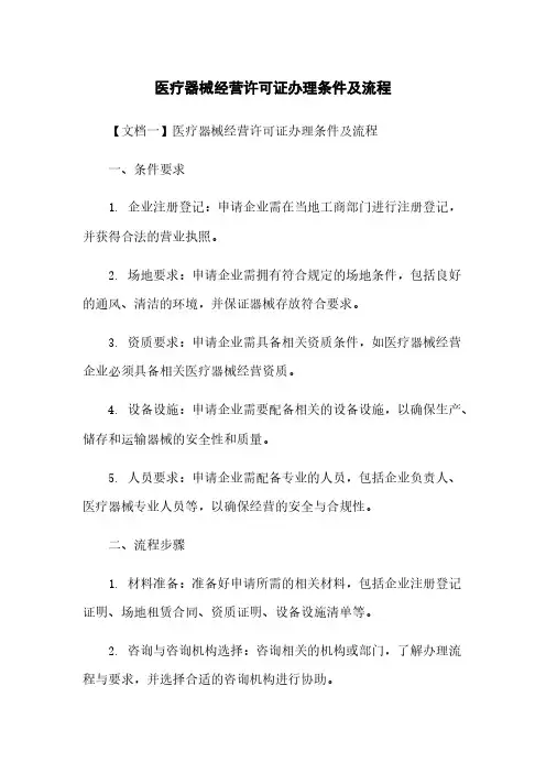 医疗器械经营许可证办理条件及流程
