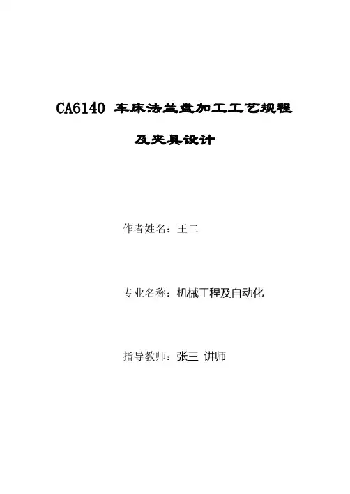 CA6140车床法兰盘加工工艺规程及夹具设计_毕业论文1